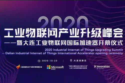 2020工业物联网产业升级峰会圆满举行，大连工业物联网国际加速器正式起航