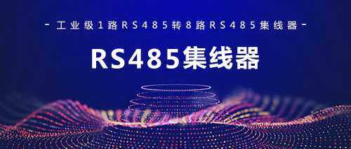 RS485集线器